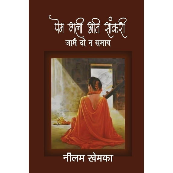 Prem Gali Ati Saankri, (Paperback)
