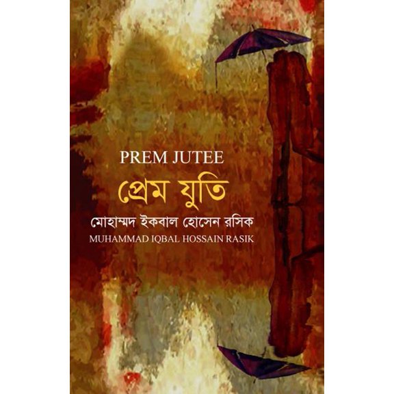 Prem Jutee (Paperback)