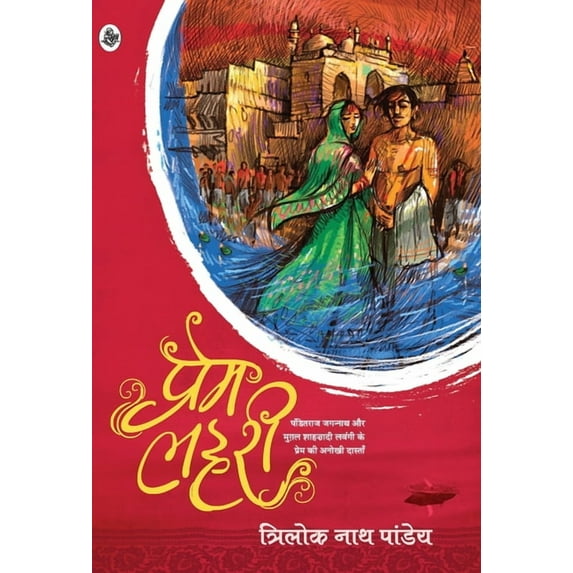 Prem Lahari, (Hardcover)
