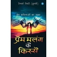 thumbnail image 1 of Prem Malang ke Kisse (प्रेम मलंग के कि, (Paperback), 1 of 1