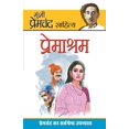 thumbnail image 1 of Premashram (प्रेमाश्रम), (Paperback), 1 of 1