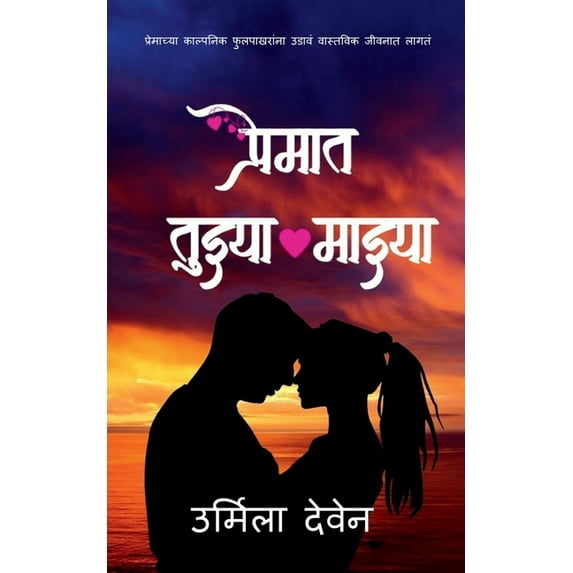Premat Tuzya Mazya / प्रेमात तुझ्या म, (Paperback)