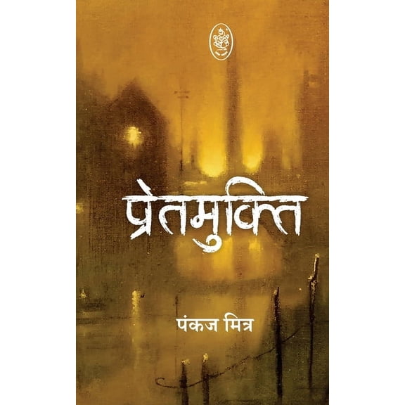 Pret Mukti, (Paperback)
