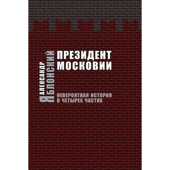 Prezident Moskovii: Neveroyatnaya Istoriya V Cheturekh Chastyakh, (Paperback)