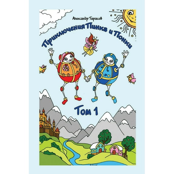 Priklyucheniya Pinka i Ponki. Tom I, (Paperback)