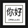 thumbnail image 1 of Prime, Marcus 15x15 Black Ornate Wood Framed with Double Matting Museum Art Print Titled - Chinese Hello, 1 of 4