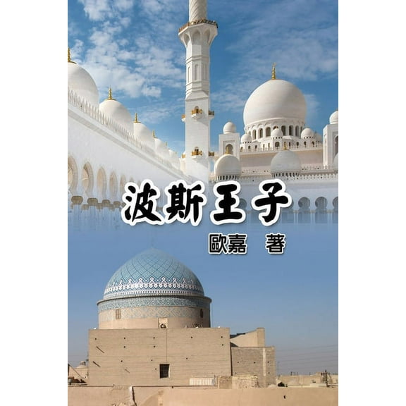 Prince of Persia: , (Paperback)
