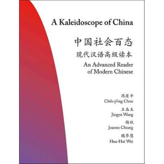 Princeton Language Program: Modern Chine A Kaleidoscope of China: An Advanced Reader of Modern Chinese, Book 19, (Paperback)