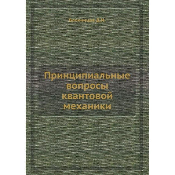 Printsipial'nye voprosy kvantovoj mehaniki (Paperback)