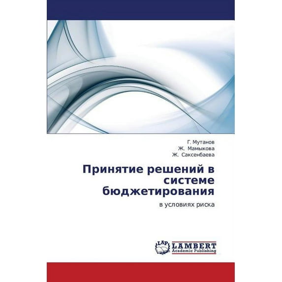 Prinyatie resheniy v sisteme byudzhetirovaniya (Paperback)