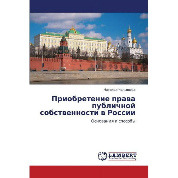 Priobretenie Prava Publichnoy Sobstvennosti V Rossii (Paperback)