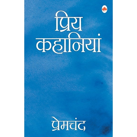 Priya kahaniya - Premchand, (Paperback)