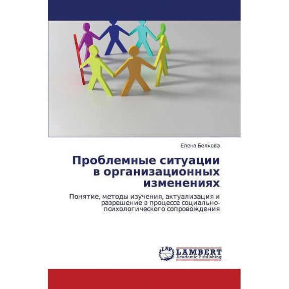 Problemnye Situatsii V Organizatsionnykh Izmeneniyakh (Paperback)