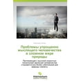 thumbnail image 1 of Problemy Uproshchenno Myslyashchego Chelovechestva V Slozhnom Mire Prirody (Paperback), 1 of 1