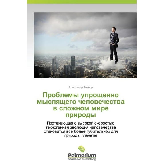 Problemy Uproshchenno Myslyashchego Chelovechestva V Slozhnom Mire Prirody (Paperback)