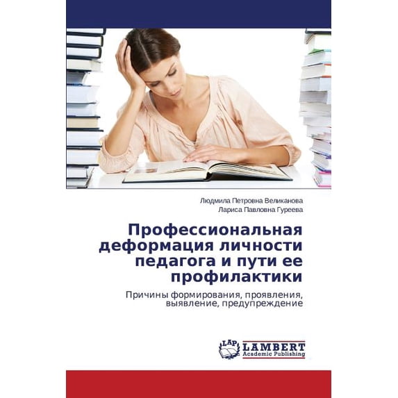 Professional'naya deformatsiya lichnosti pedagoga i puti ee profilaktiki (Paperback)
