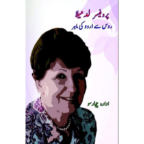 Professor Ludmila - Russia se Urdu ki maahir, (Paperback)