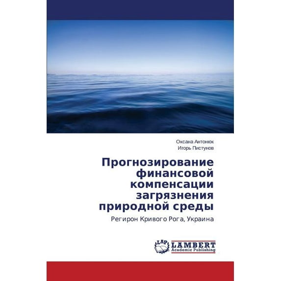 Prognozirovanie finansovoy kompensatsii zagryazneniya prirodnoy sredy (Paperback)