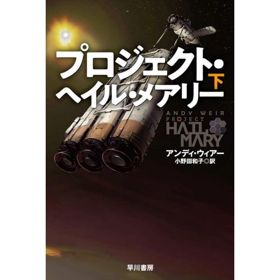 Project Hail Mary, (Paperback)