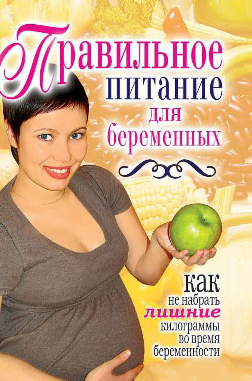 Proper nutrition for pregnant women. How not to gain extra weight during pregnancy (Hardcover)