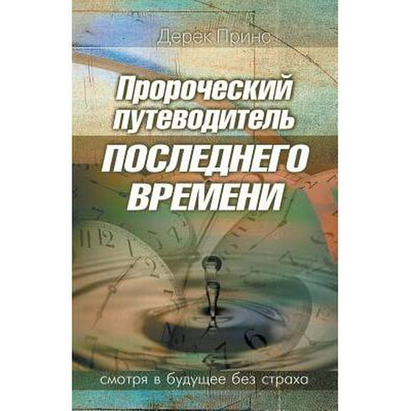 Prophetic Guide to the End Times - RUSSIAN (Paperback)