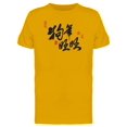 thumbnail image 1 of Prosperous Chinese Lettering Tee Men's -Image by Shutterstock, 1 of 2