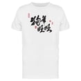 thumbnail image 1 of Prosperous Chinese Lettering Tee Men's -Image by Shutterstock, 1 of 2