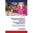 thumbnail image 1 of Prostranstvennye Predstavleniya I Detskaya Khudozhestvennaya Odarennost' (Paperback), 1 of 1