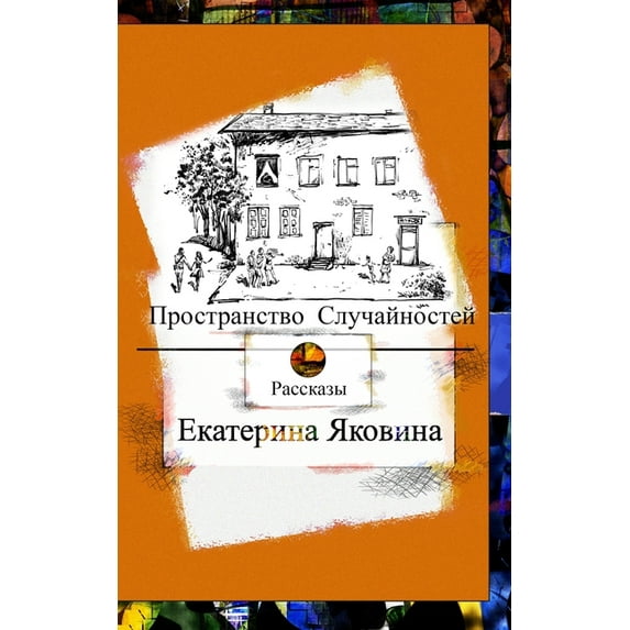 Prostranstvo Sluchajnostej: Fantastic worlds, inspiration, love and a hope, (Paperback)