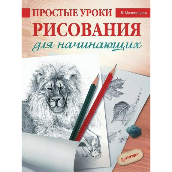 Prostye Uroki Risovaniya Dlya Nachinayuschih (Paperback)
