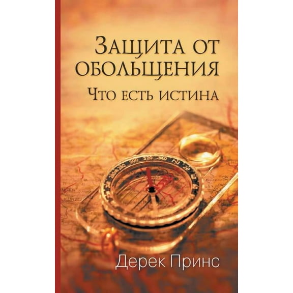 Protection from Deception - RUSSIAN (Paperback)