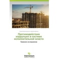 thumbnail image 1 of Protivodeystvie Korruptsii V Sisteme Ispolnitel'noy Vlasti (Paperback), 1 of 1