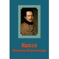 thumbnail image 1 of Proza Mikhaila Lermontova, 1 of 1