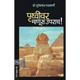 thumbnail image 1 of Pruthvivar Manus Uprach!, (Paperback), 1 of 2
