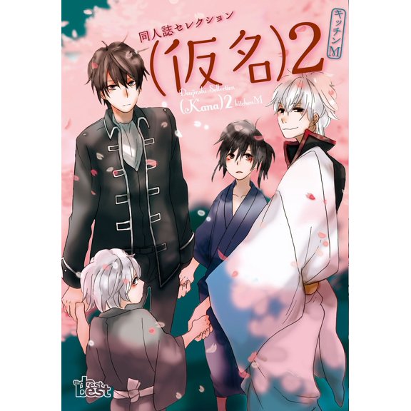 (Pseudonym) Doujinshi Selection (Pseudonym) Kitchen M 2 (Paperback)