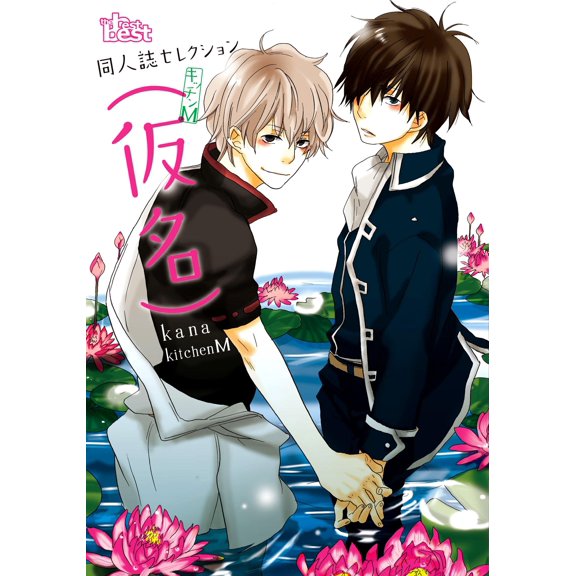 (Pseudonym) Doujinshi Selection (Pseudonym) Kitchen M (Paperback)