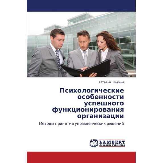 Psikhologicheskie Osobennosti Uspeshnogo Funktsionirovaniya Organizatsii (Paperback)