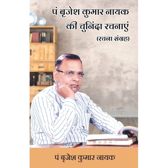 Pt. Brajesh Kumar Nayak Ki Chuninda Rachnaayen (Rachna Sangrah), (Paperback)
