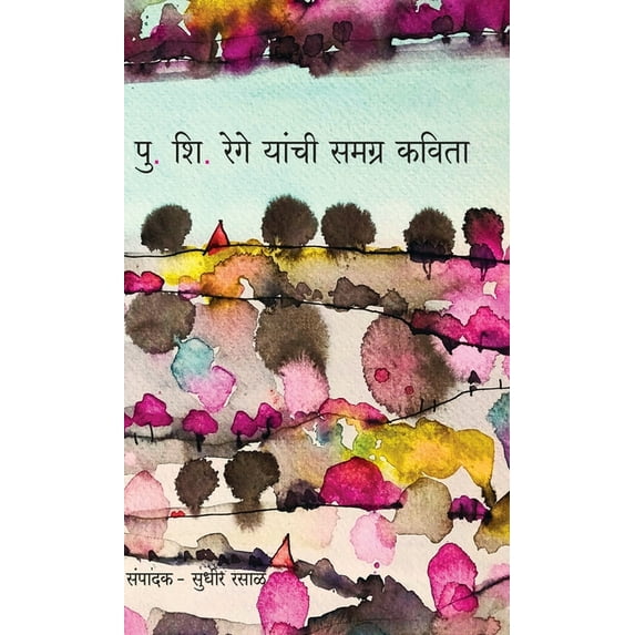 Pu. Shi. Rege Yanchi Samagra Kavita, (Hardcover)