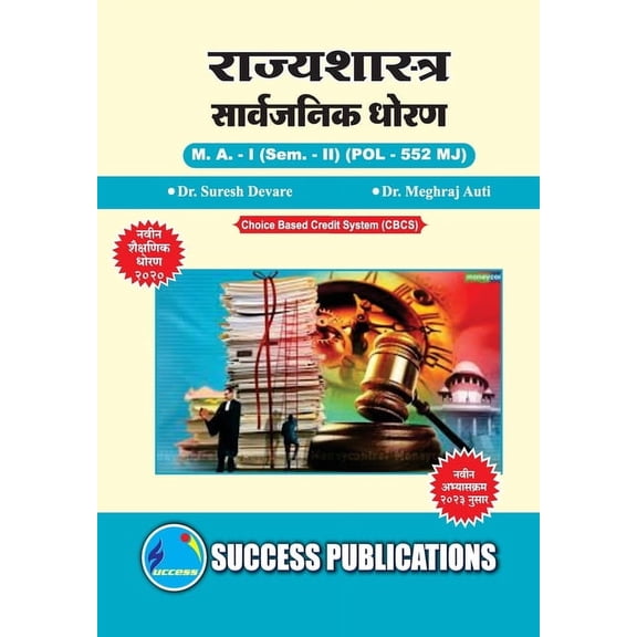 Public Policy, First Year, M.A, Sem-II-Marathi, (Paperback)