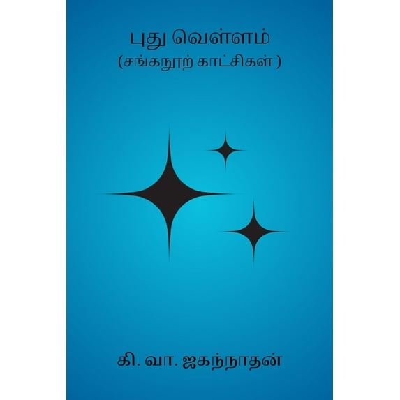 Pudhu Vellam, (Paperback)