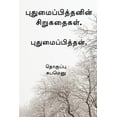 thumbnail image 1 of Pudhumaipithan's Siru Kathaigal . / புதுமைப்பித்தனின் சிறுகத&#, 1 of 1