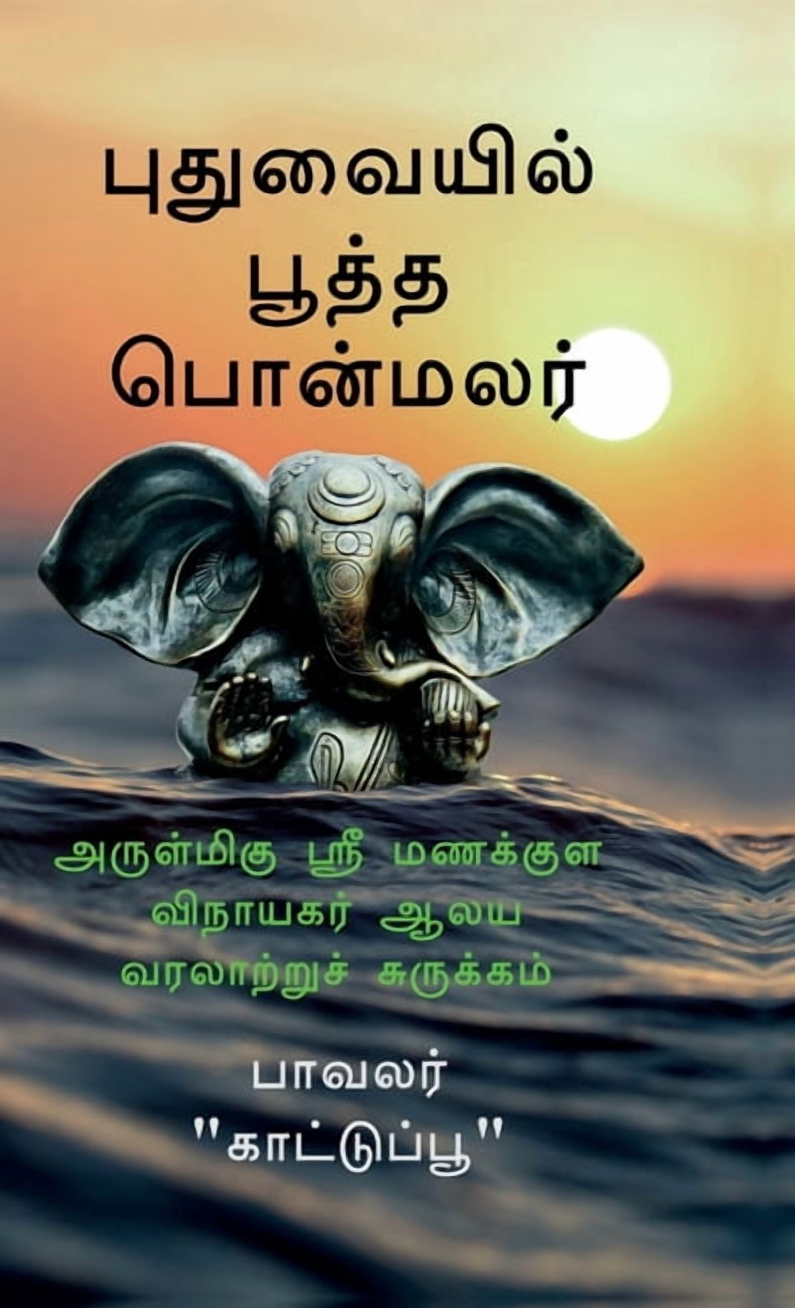 Pudhuvaiyil Pootha Ponmalar: அருள்மிகு ஸ்ரீ, (Hardcover)