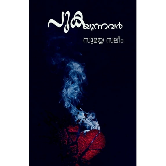 Pukayunnavar (Novel) / പുകയുന്ന&#338, (Paperback)