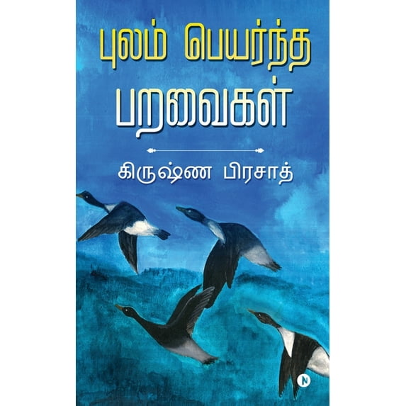 Pulam Peyarntha Paravaigal (Paperback)