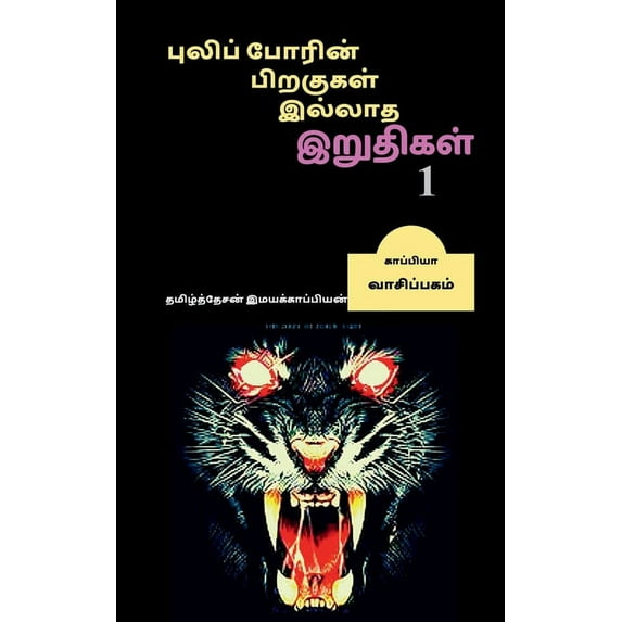 Puliporin Pirakugal Illaatha Iruthigal / புலிப்போரின் பிறகுகள் இல
