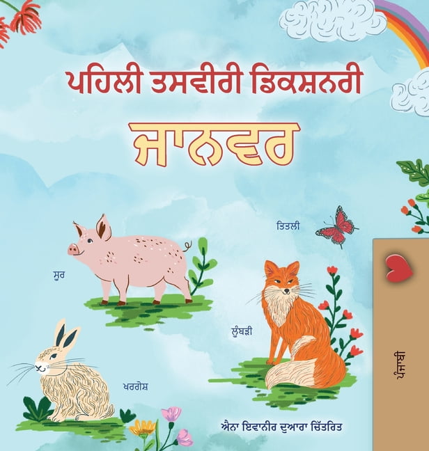Punjabi Bedtime Collection First Picture Dictionary - Animals (Punjabi Children's Book), (Hardcover)