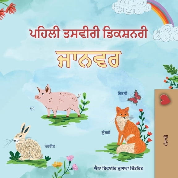 Punjabi Bedtime Collection First Picture Dictionary - Animals (Punjabi Children's Book), (Paperback)