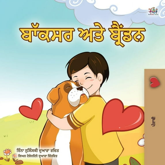 Punjabi Bedtime Collection - India Boxer and Brandon (Punjabi Book for Kids -Gurmukhi India): Punjabi Gurmukhi India, (Paperback)