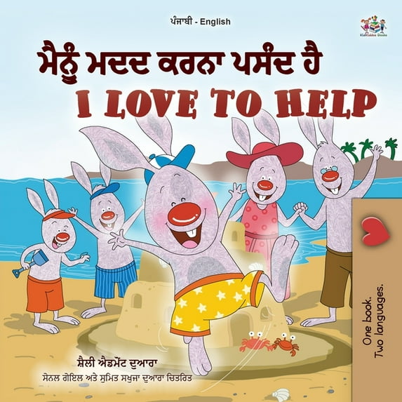 Punjabi English Bilingual Collection - I I Love to Help (Punjabi English Bilingual Children's Book - Gurmukhi), (Paperback)
